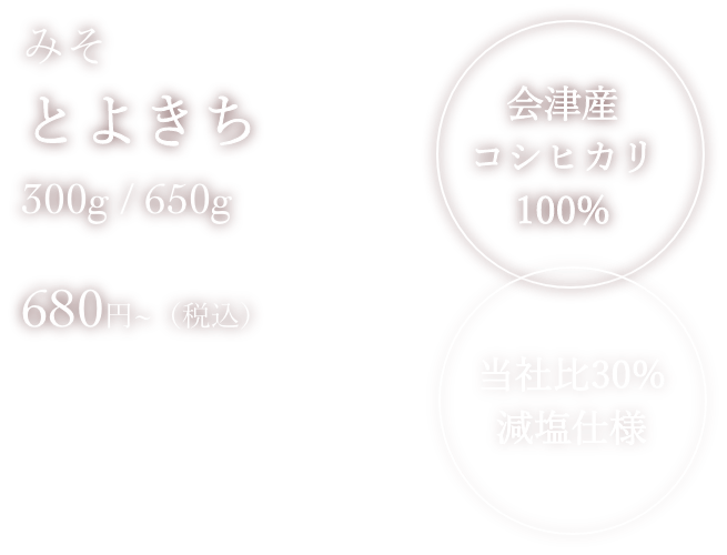 みそ：とよきち 300g/650g 680円〜（税込）